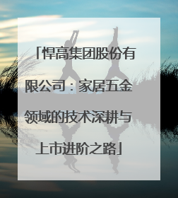 悍高集团股份有限公司：家居五金领域的技术深耕与上市进阶之路